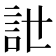 𧥨