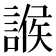 𧩨