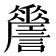 𧭨