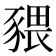 𧱨