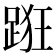 𨁨