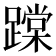 𨅨