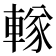𨍨