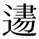 𨕨