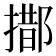 𨝨