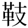 𩉨
