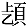 𩑨