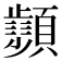𩕨