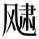 𩙨