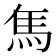 𩡨
