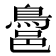 𪁨