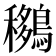 𪅨