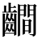 𪙨