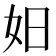 𪥨