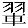 𫅨