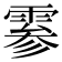 𫕨