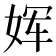 𫝨