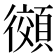 𫹨