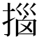 𫽨