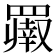 𬙨