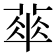 𬝨
