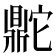 𬹨