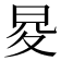 𭥨