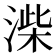 𭱨