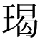 𭹨
