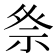 𮁨