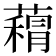 𮑨