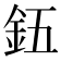 𮡨