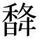 𮩨