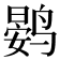 𮭨