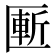 𰅨