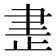 𰙨