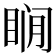 𰥨