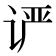 𰵨
