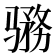 𱅨