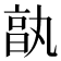 𠅩