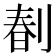 𠝩