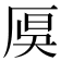 𠩩