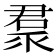 𠹩