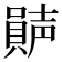 𡁩