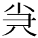 𡭩