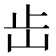 𡵩