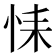 𢙩