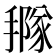 𢵩