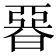 𣉩