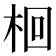 𣑩